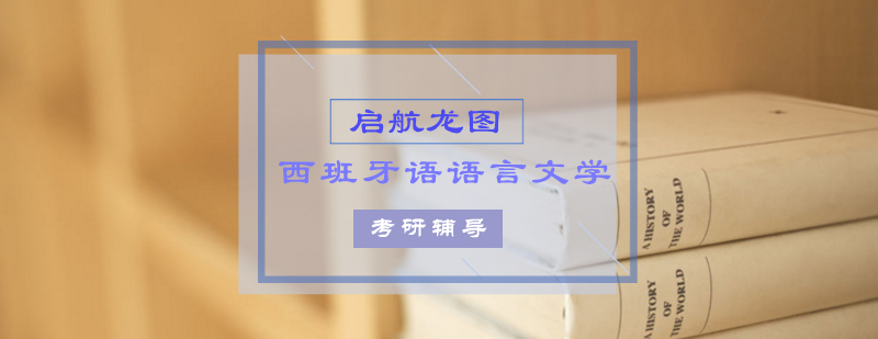 西语考研课程体系