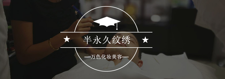 纹绣技术实操教学