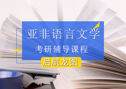 亚非语言文学考研辅导课程