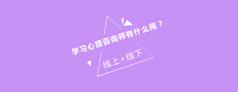 心理咨询师成长路径