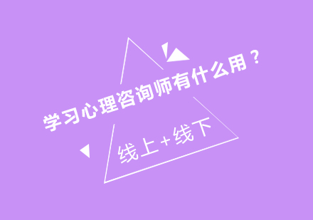 学习心理咨询师有什么用？