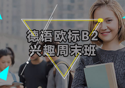 德语欧标B2兴趣周末班