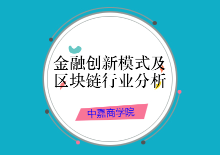 金融创新模式及区块链的行业分析项目