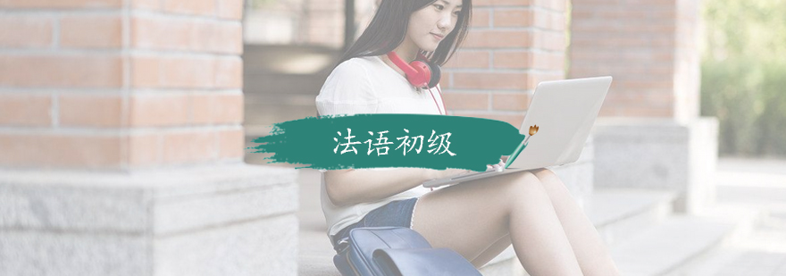 法语课堂实景