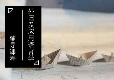 外国语言学及应用语言学考研辅导课程