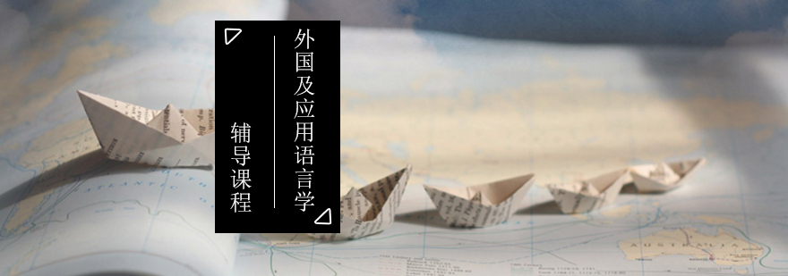 语言学考研课程体系