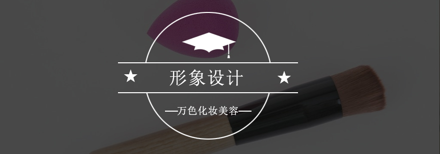 深圳形象设计课程实景教学