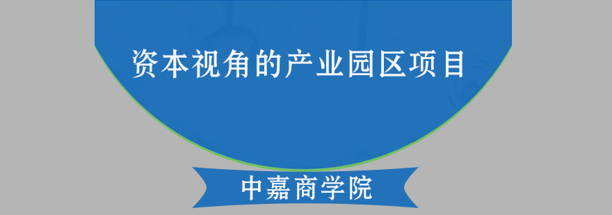 资本视角的产业园区项目