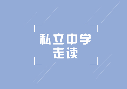 美國私立中學(xué)走讀項(xiàng)目