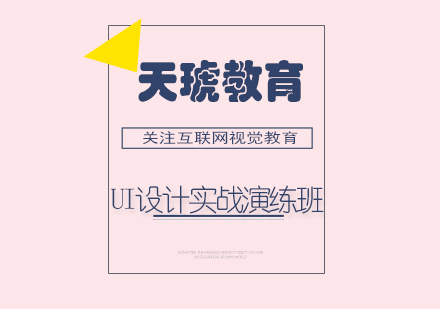 济南UI设计实战演练班