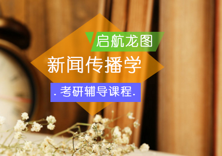 新闻传播学考研辅导课程