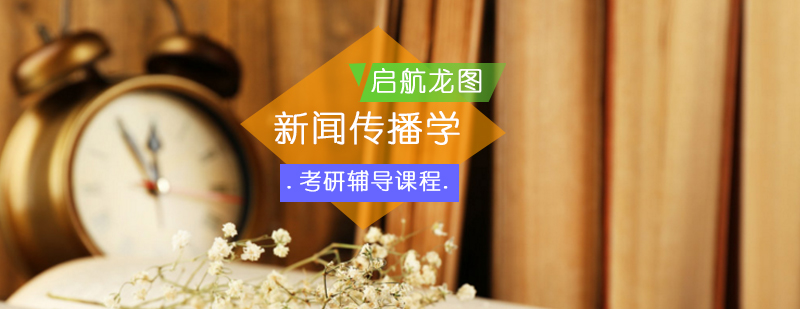 新闻传播学考研课程体系