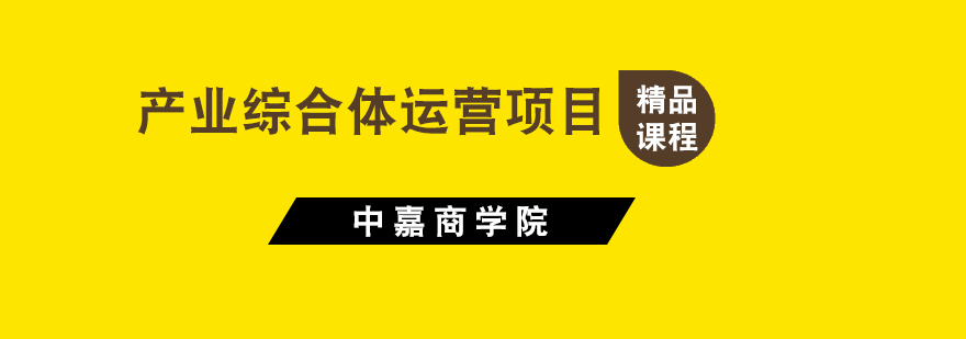 产业运营实战课堂
