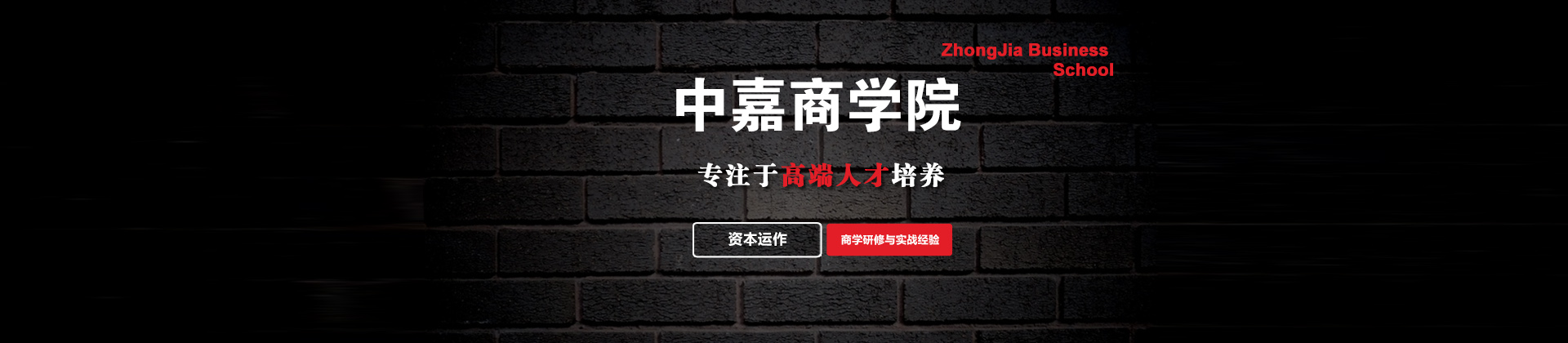 北京中嘉商学院