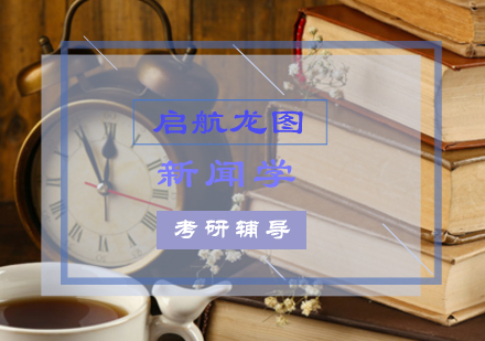 新闻学考研辅导课程