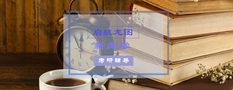 新闻学考研课程体系