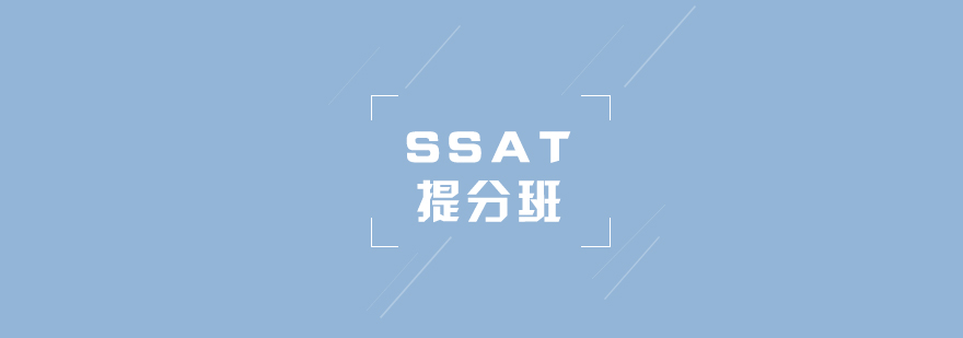 SSAT考试提分班