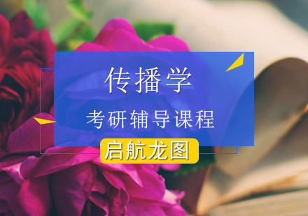传播学考研辅导课程
