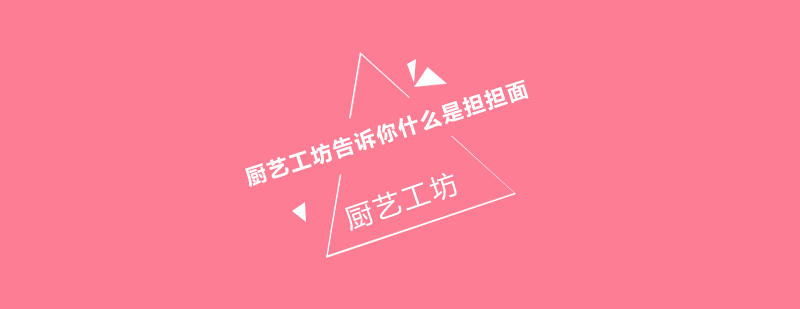传统担担面制作场景