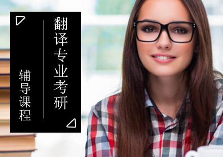 翻译专业考研辅导课程