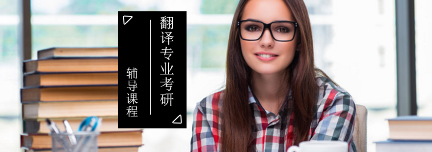 翻译硕士备考体系