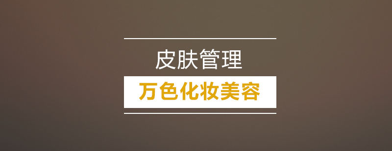 皮肤管理实操教学现场