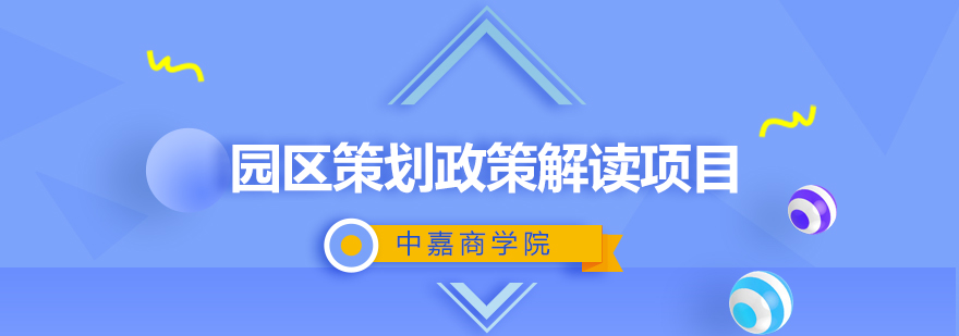 园区策划政策解读项目