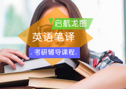 英语笔译考研辅导课程