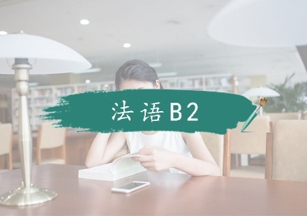 南京法语B2课程