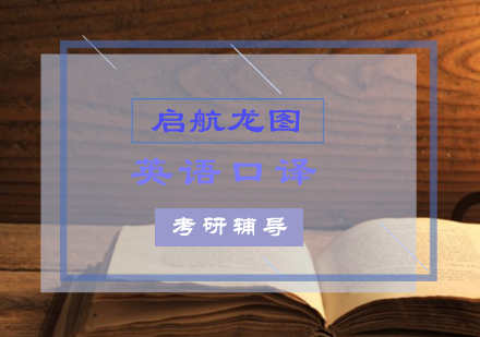 英语口译考研辅导课程