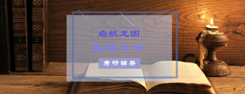 英语口译实践课堂