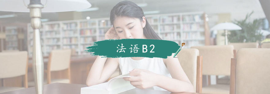 南京法语B2课程