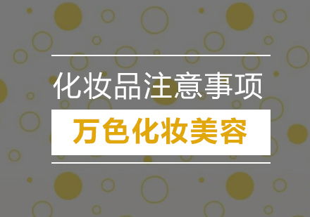 专业美妆课程核心要点解析