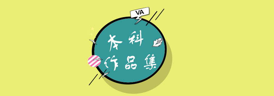 艺术作品集指导