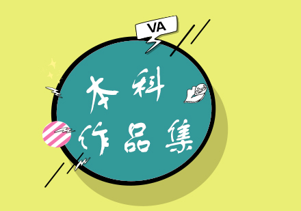 艺术留学作品集制作终极指南