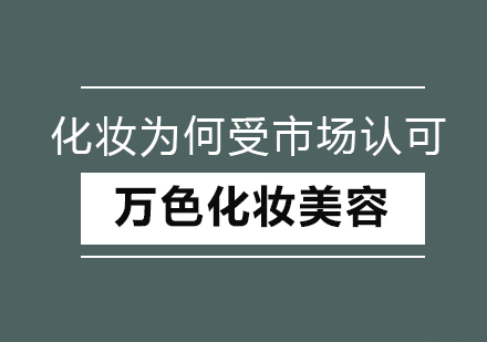 深圳专业化妆培训课程体系解析