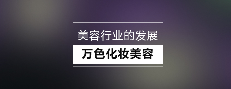 深圳美容培训行业发展的三点趋势