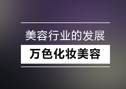 深圳美容培训行业发展的三点趋势