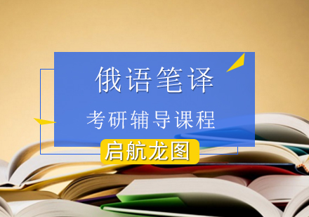 俄语笔译考研辅导课程