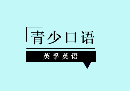 重庆英孚少儿英语口语提升全攻略