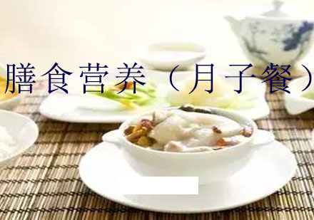 膳食营养（月子餐）实操班