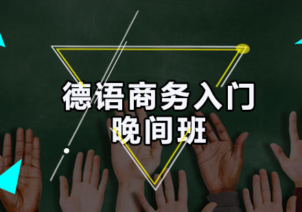 德语A1商务入门晚间班