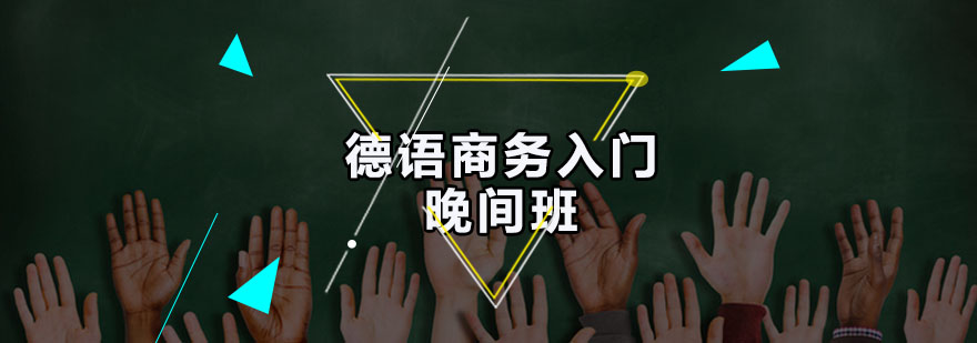 晚间德语课程场景