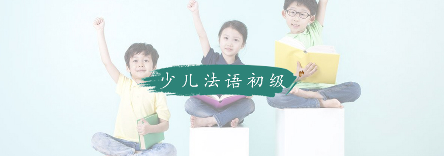 少儿法语课堂实景