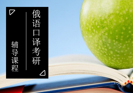 俄语口译考研辅导课程