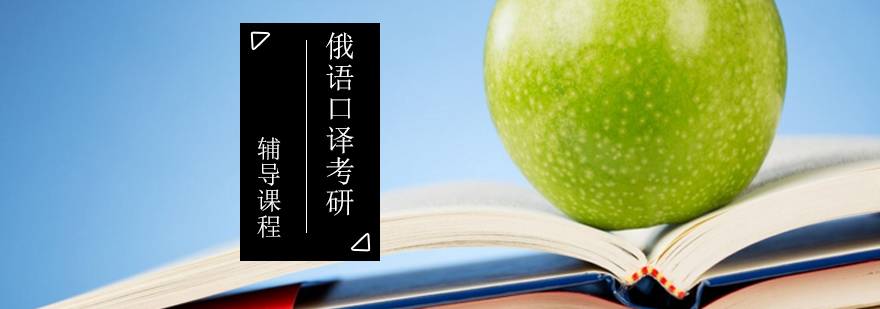 俄语口译考研系统课程