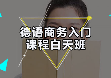 德语A1商务入门白天班