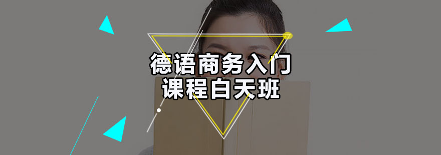 德语商务课程课堂实景