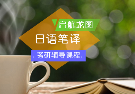 日语笔译考研辅导课程
