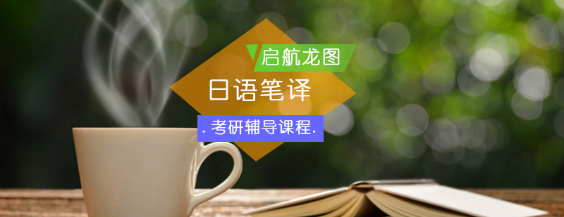 日语笔译考研辅导课程